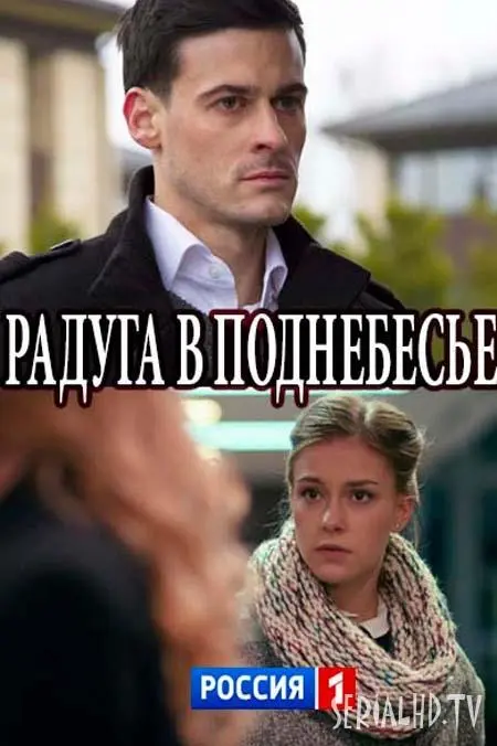 Радуга в поднебесье русский сериал